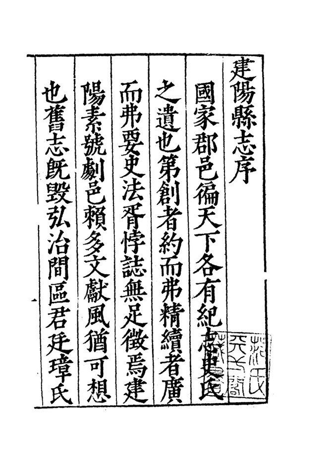 嘉靖建阳县志 书影 3
