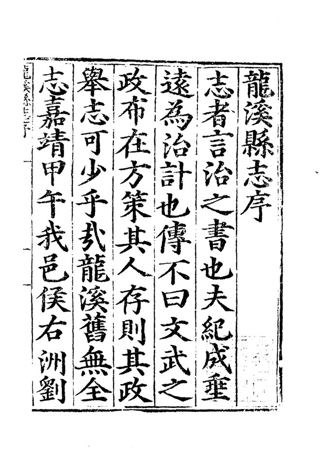 嘉靖龙溪县志 书影 4