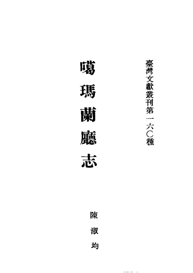 噶玛兰厅志 书影 2