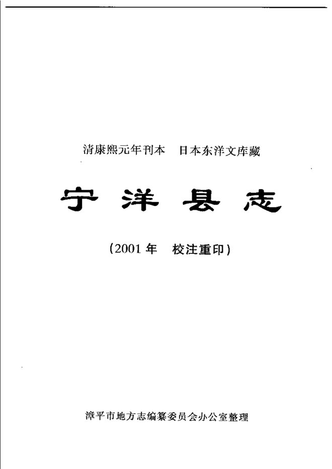 宁洋县志（校注本） 书影 3