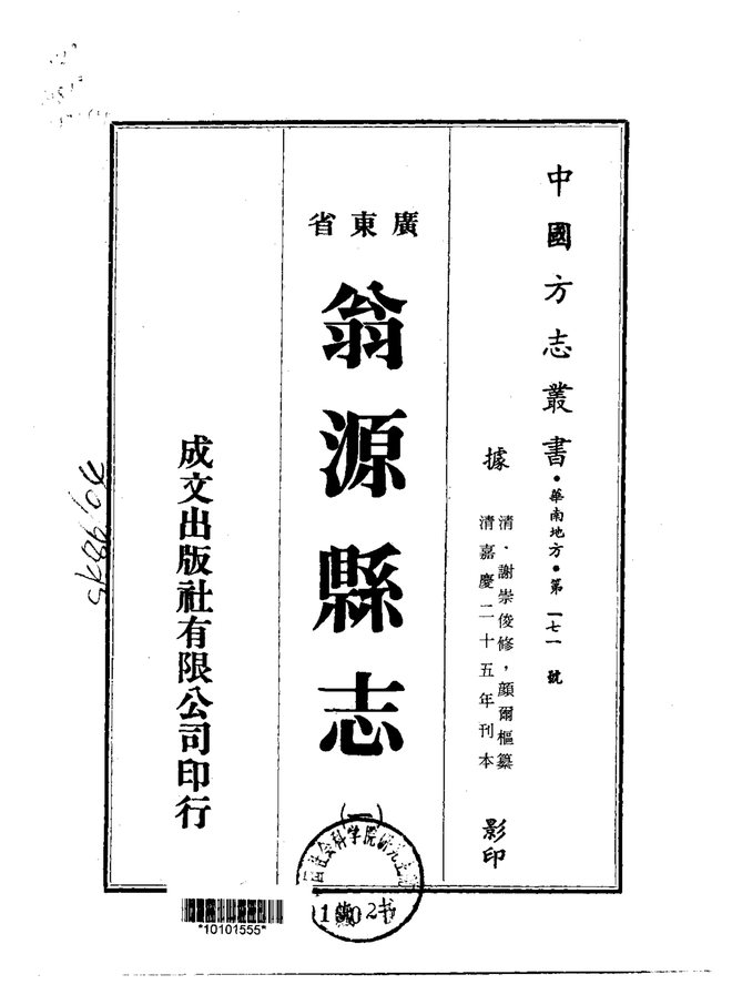 翁源县志（嘉庆刊本） 书影 1