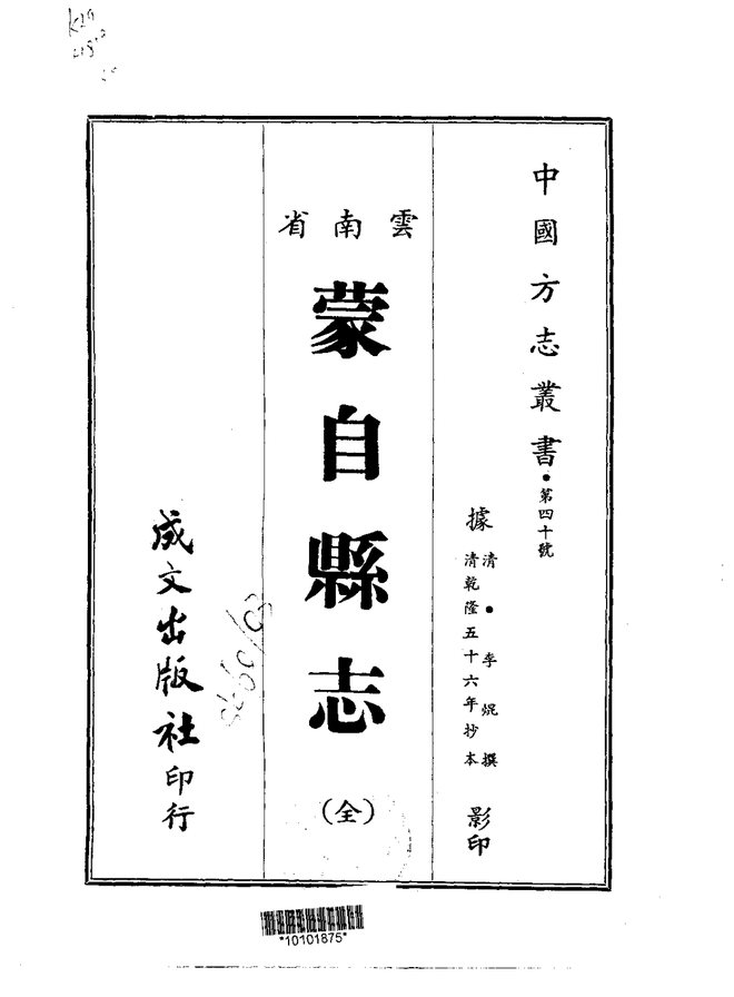 蒙自县志（乾隆抄本） 书影 1