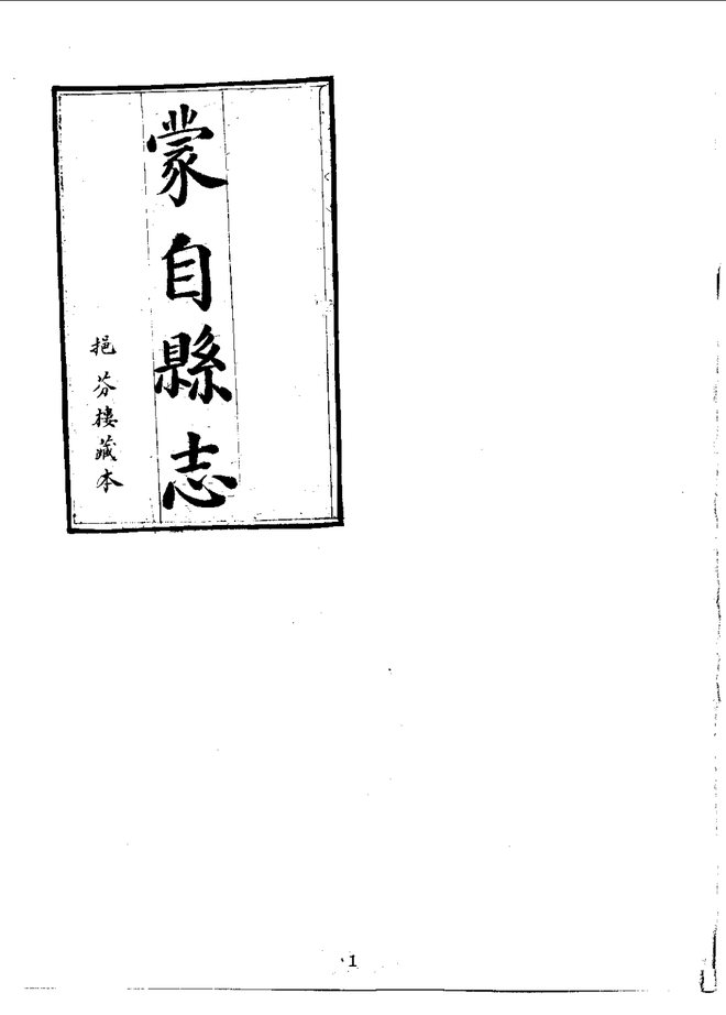 蒙自县志（乾隆抄本） 书影 6