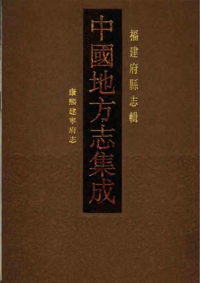 康熙建宁府志 书影 1