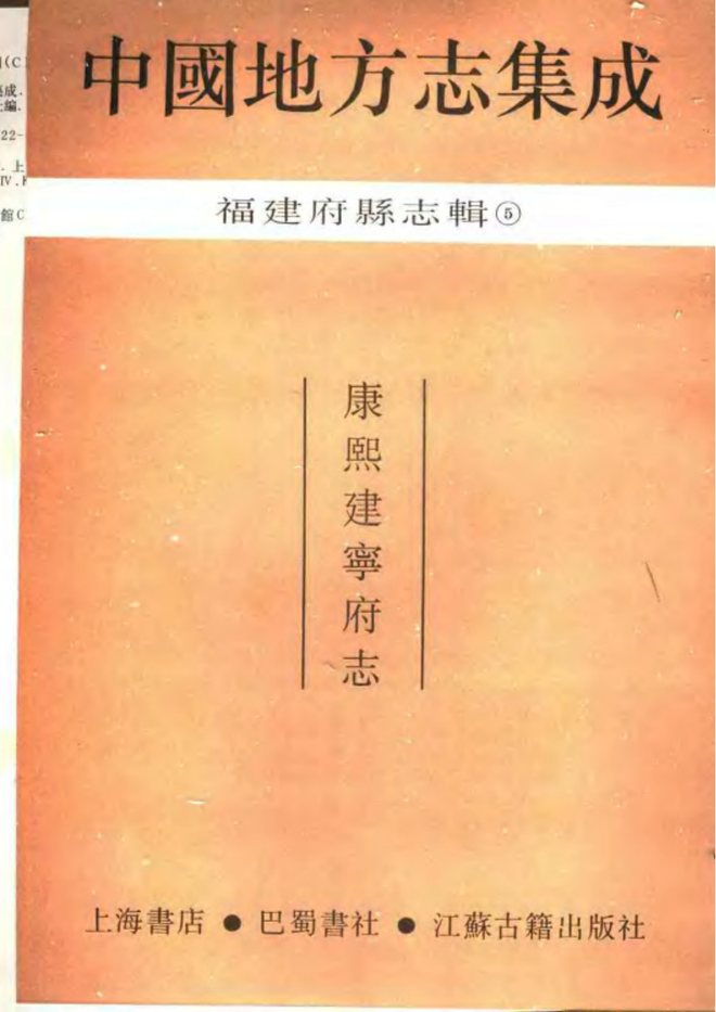康熙建宁府志 书影 2