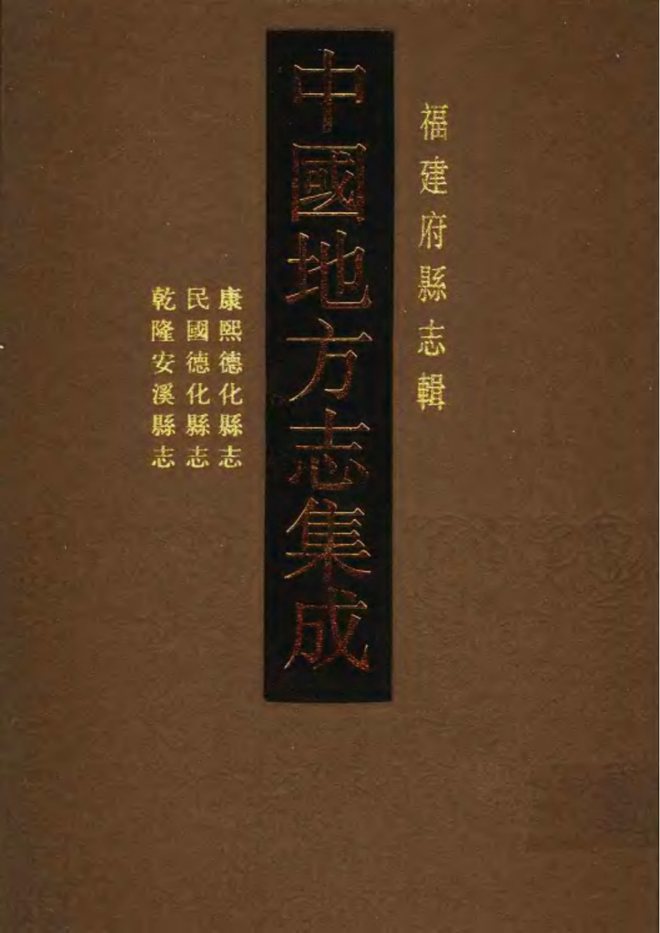 安溪县志（康熙年间） 书影 1