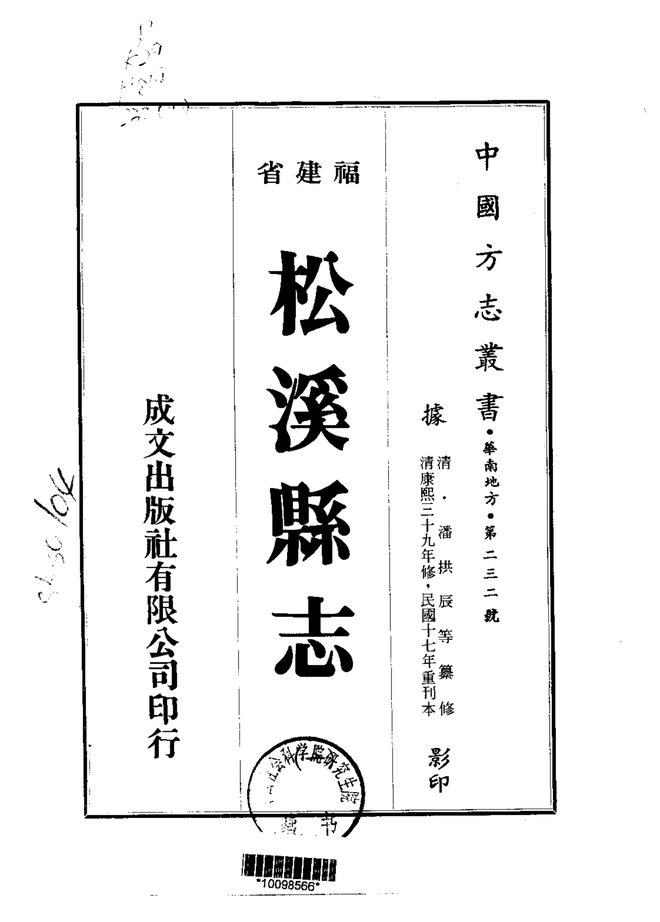 松溪县志 书影 1