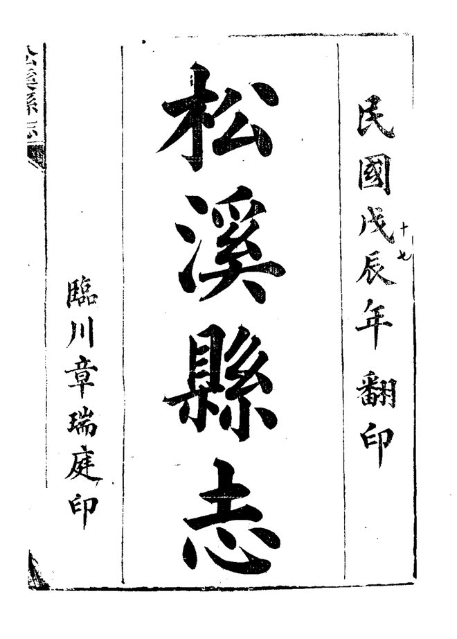 松溪县志 书影 3