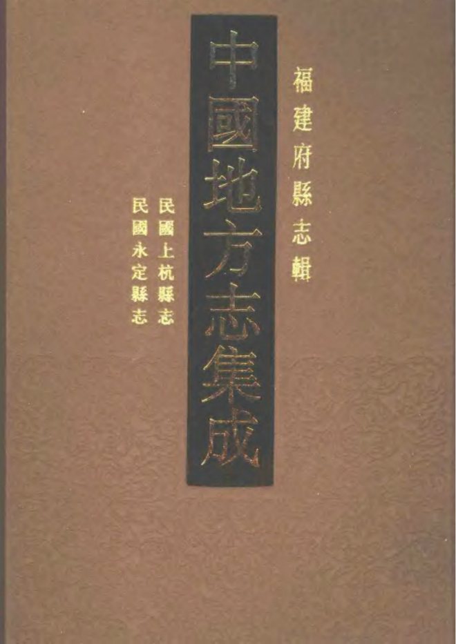 永定县志（民国年间） 书影 1