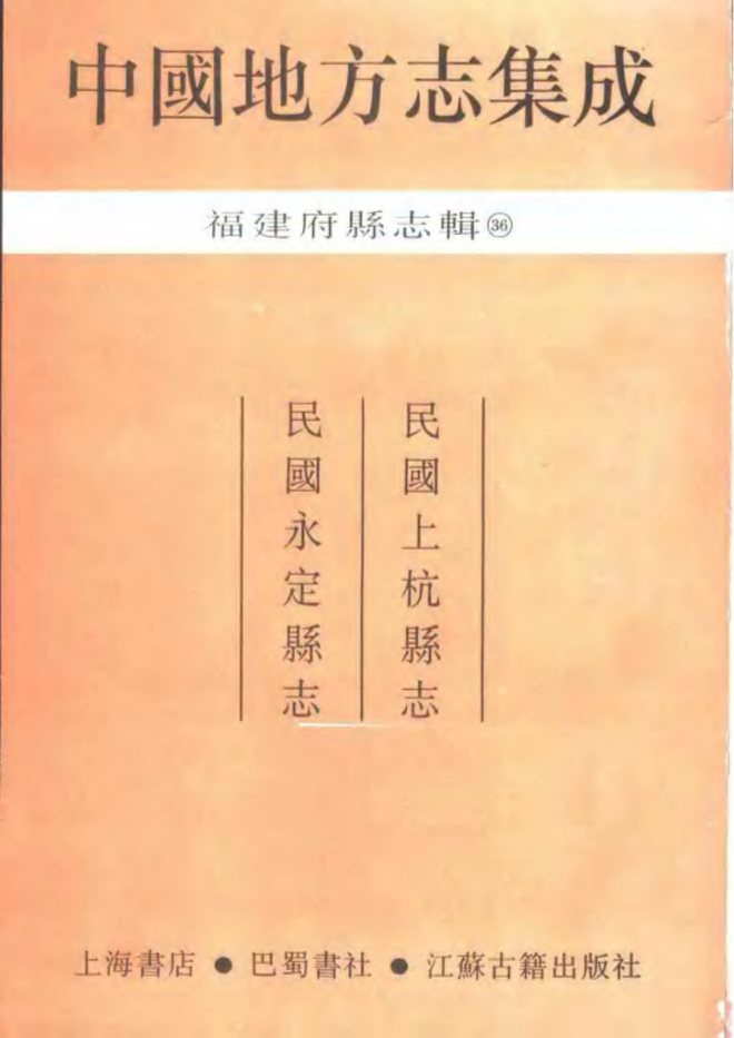 永定县志（民国年间） 书影 2