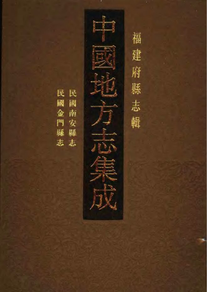 金门县志（民国年间） 书影 1