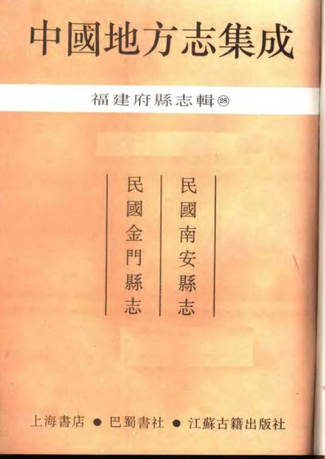 金门县志（民国年间） 书影 2