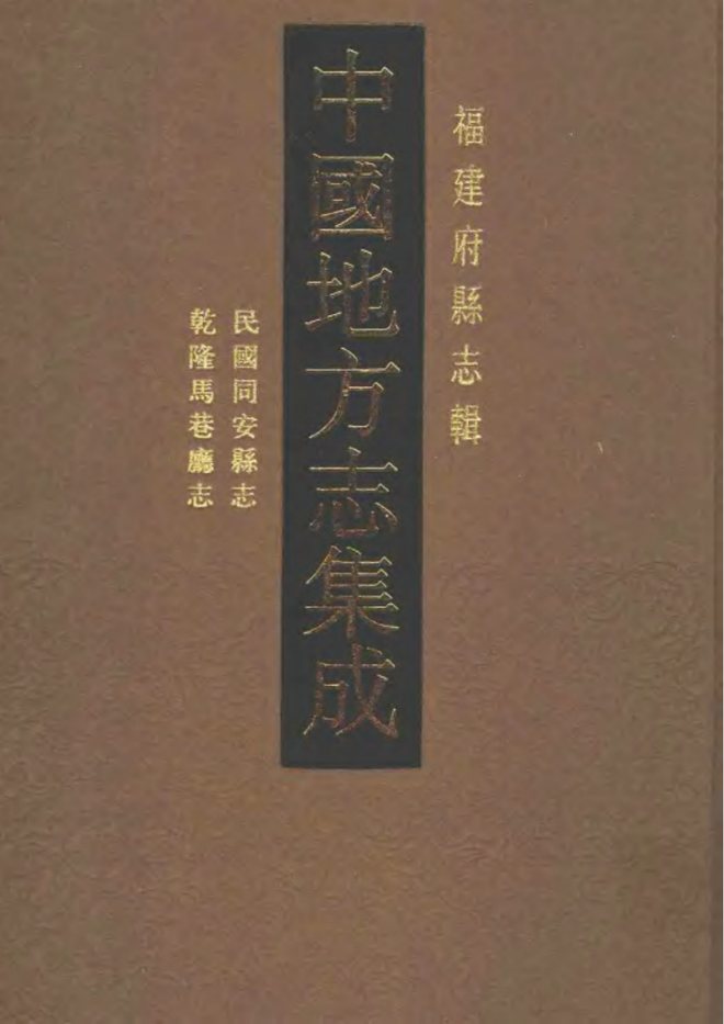 马巷厅志 书影 1