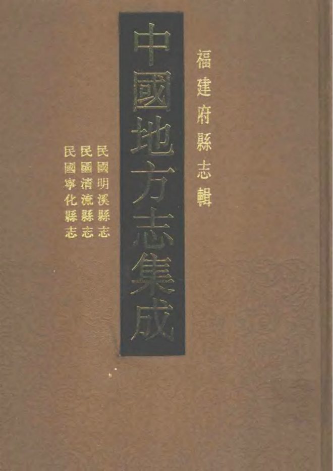 宁化县志（民国年间） 书影 1
