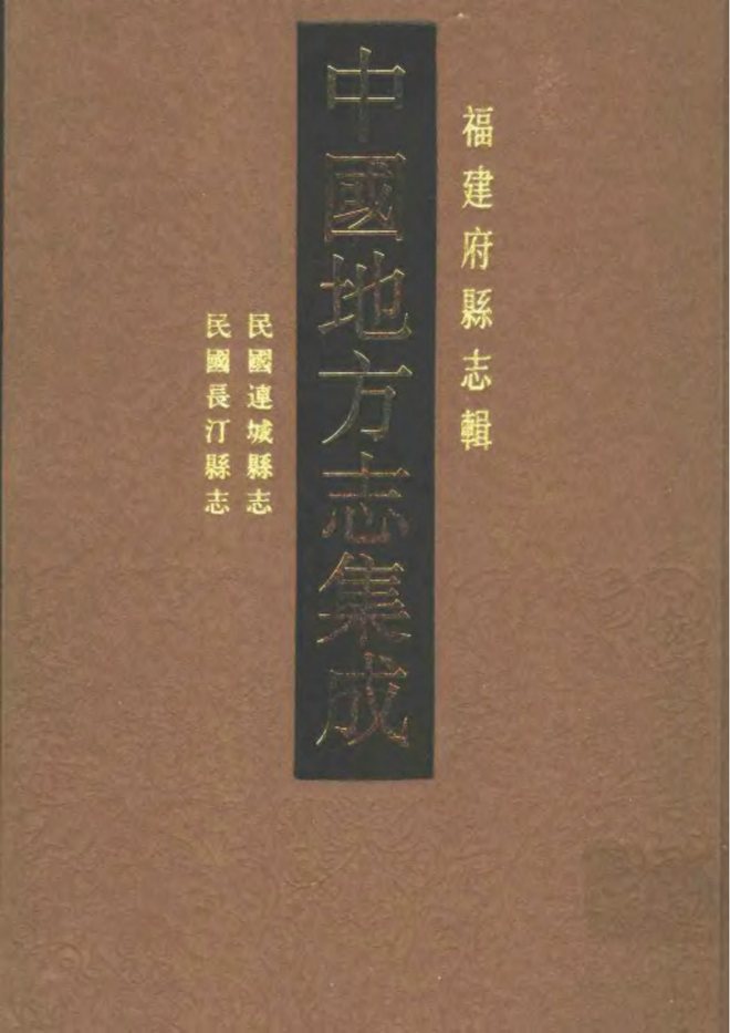 长汀县志 书影 1