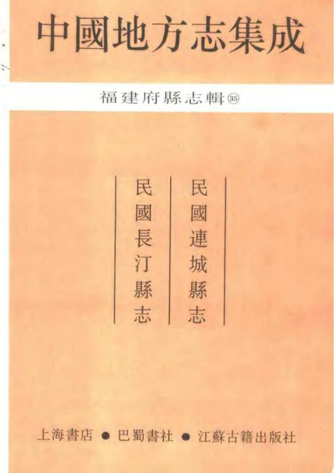 长汀县志 书影 2