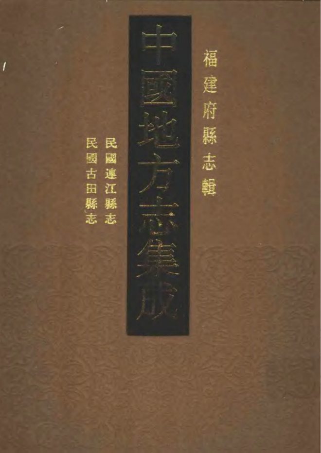 古田县志 书影 1