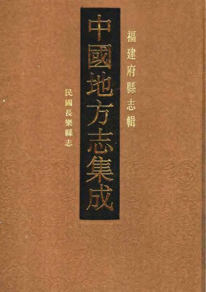 民国长乐县志 书影 1