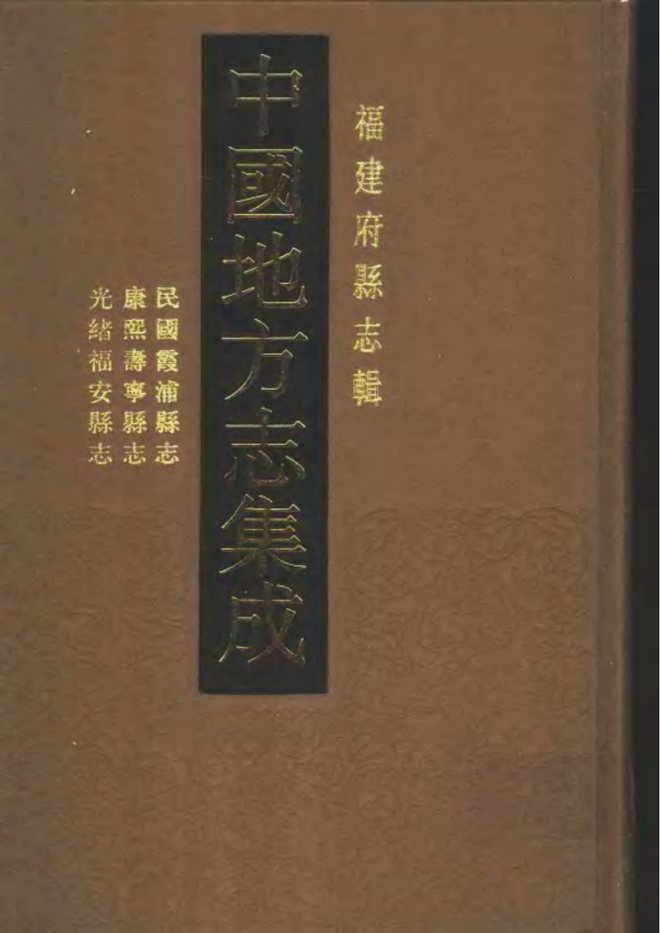 福安县志 书影 1