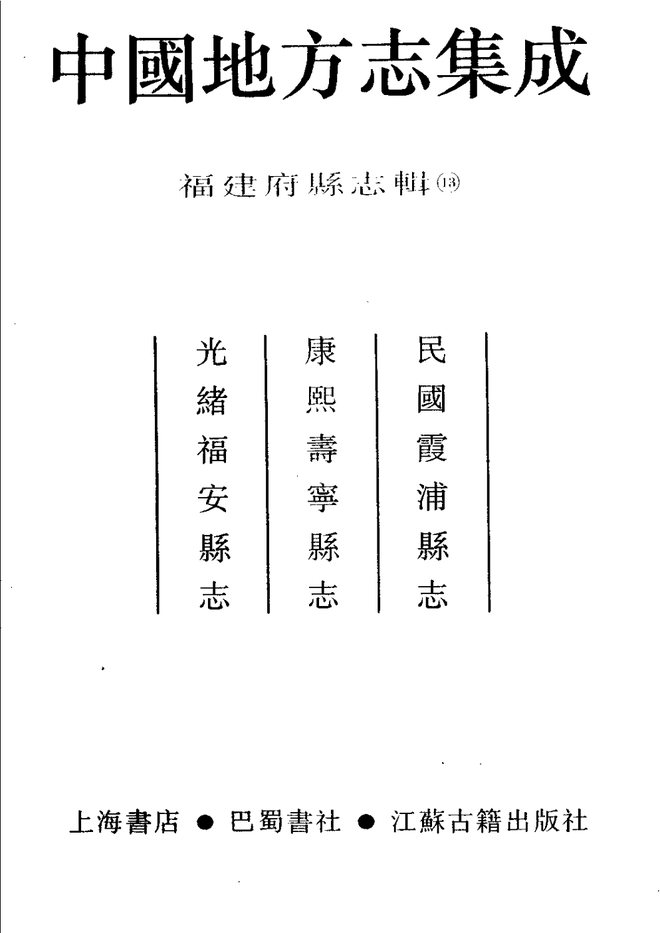 福安县志 书影 2