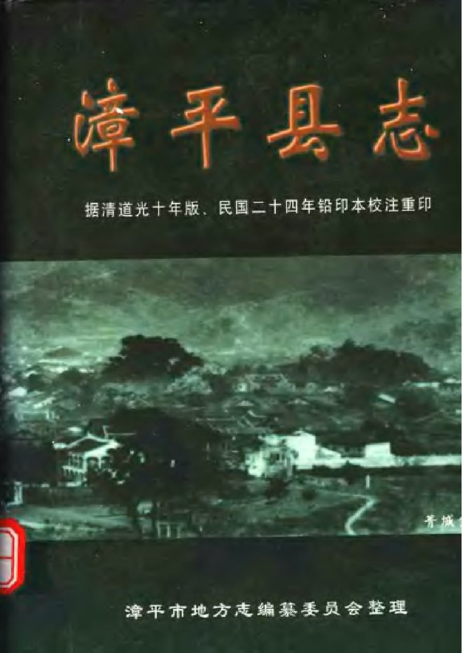 漳平县志（校注本） 书影 1