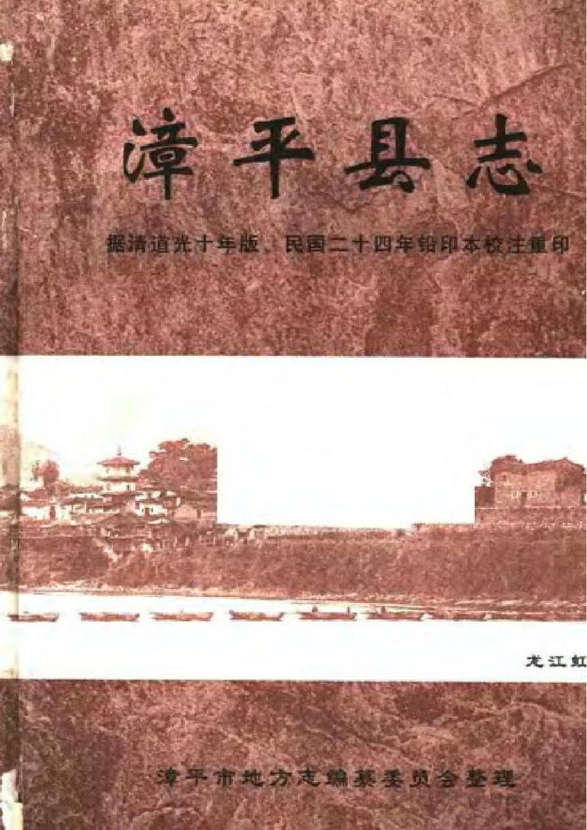 漳平县志（校注本） 书影 3