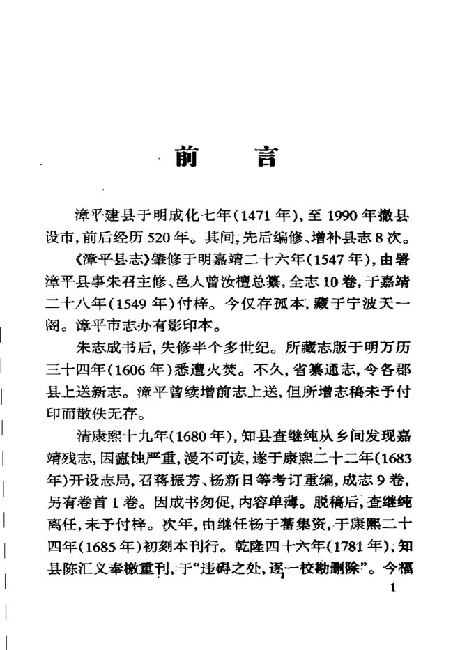 漳平县志（校注本） 书影 4