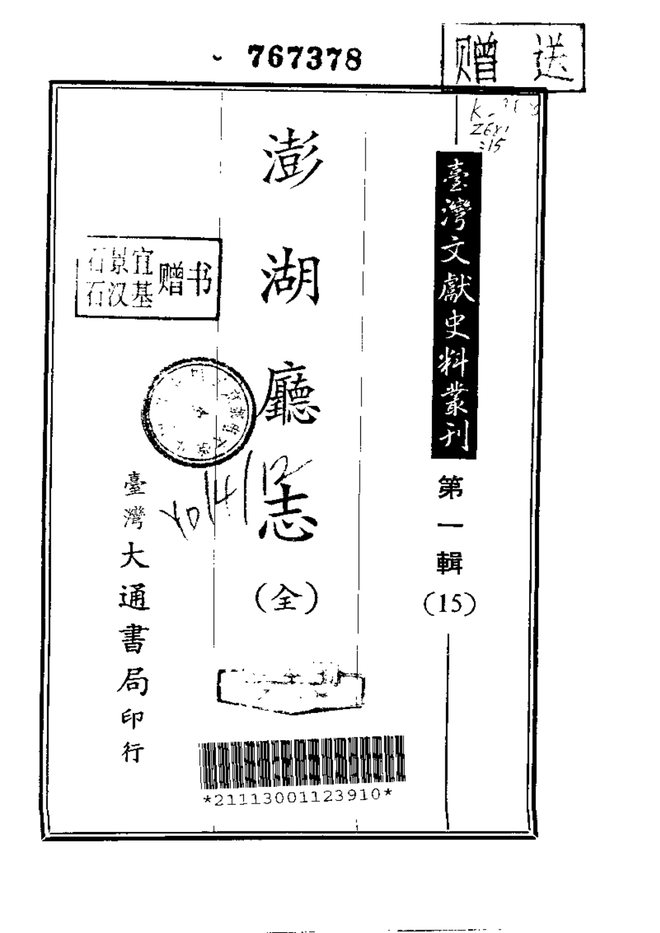 澎湖厅志 书影 1