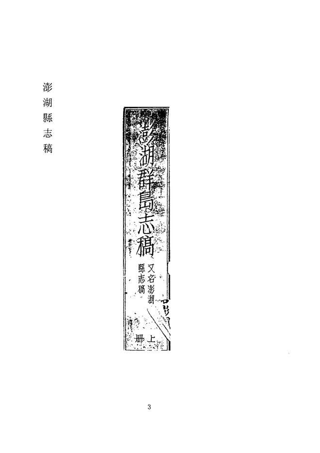 澎湖县志稿 书影 3