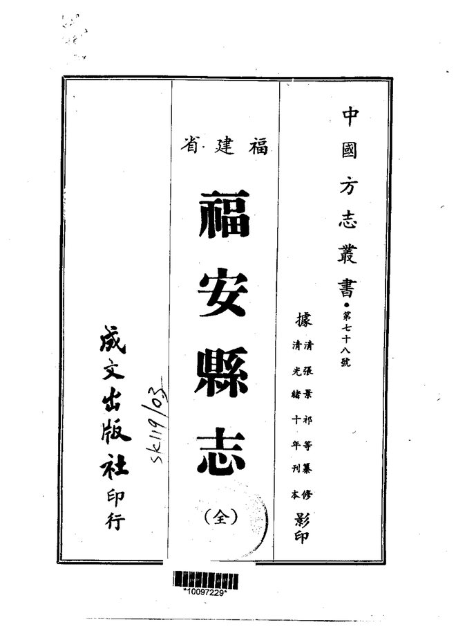 福安县志 书影 1