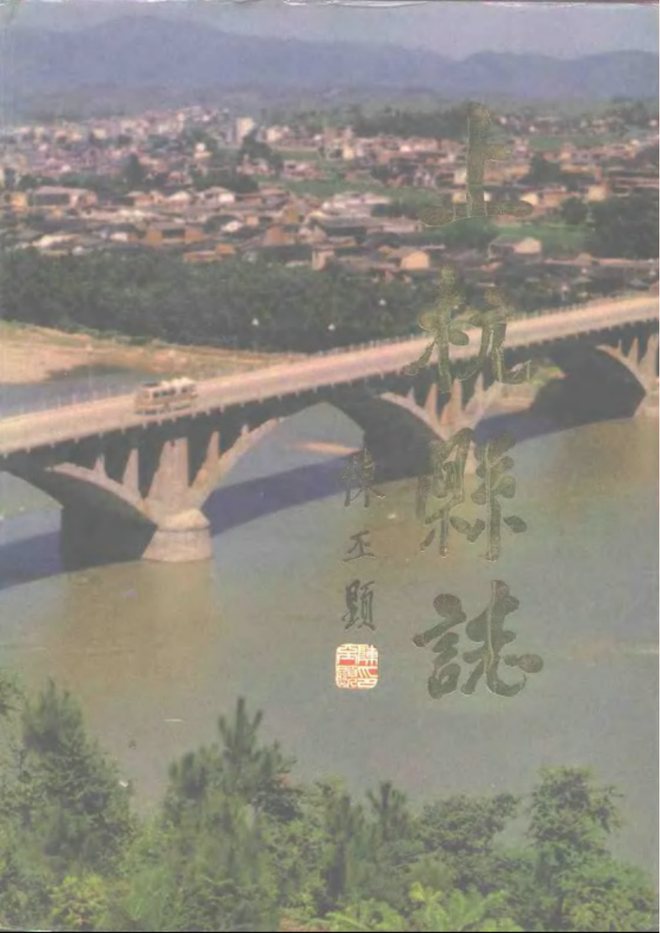 上杭县志 书影 1