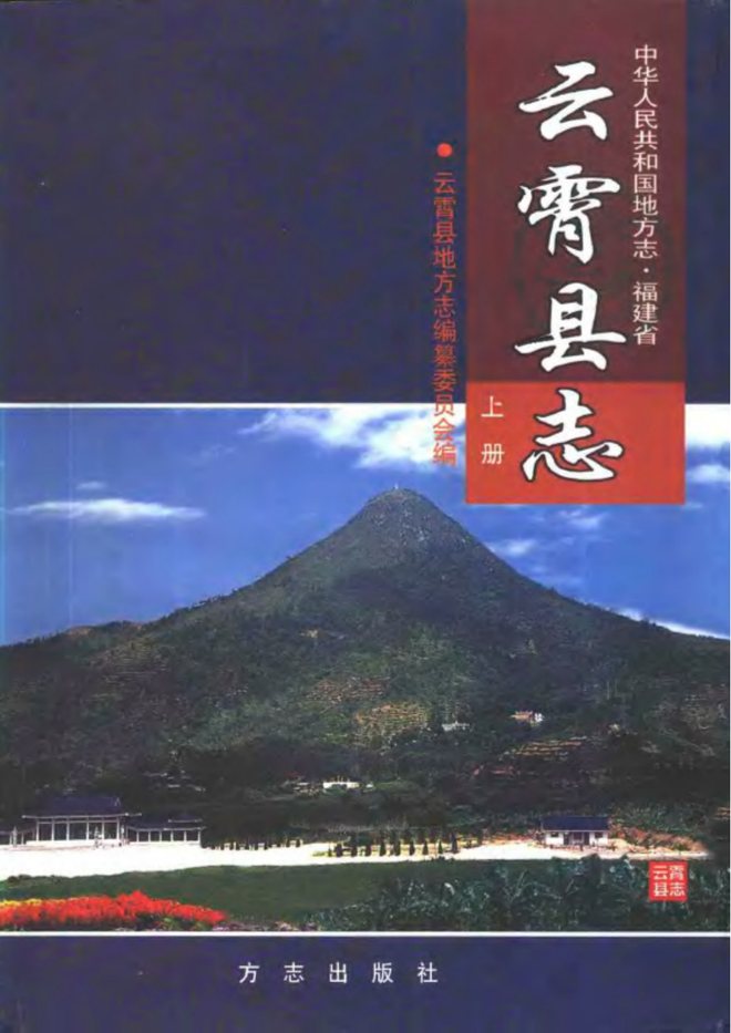 云霄县志 书影 1