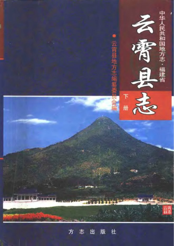云霄县志 书影 2