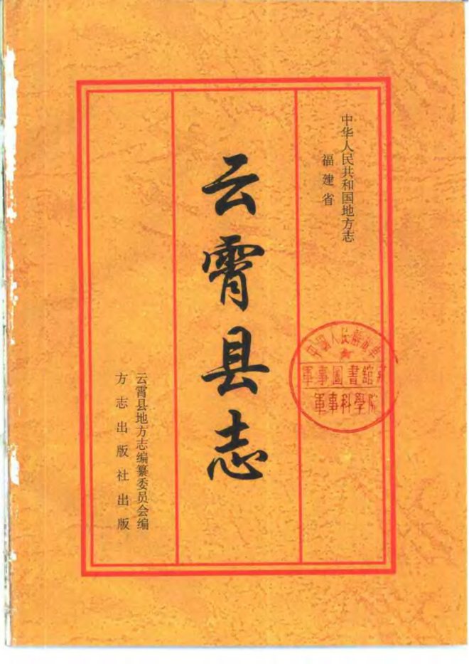 云霄县志 书影 3