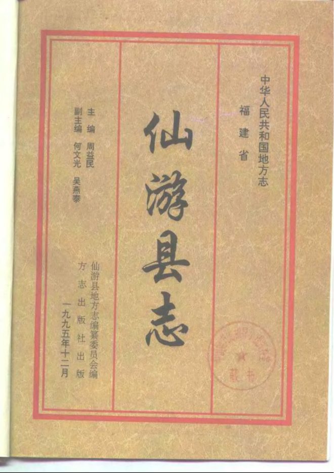 仙游县志 书影 2