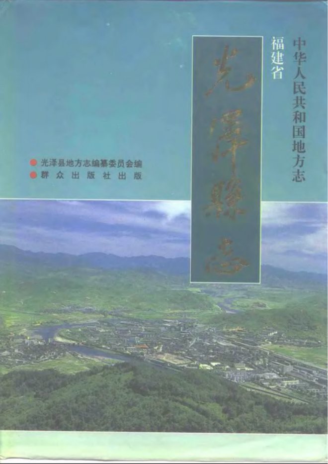 光泽县志 书影 1