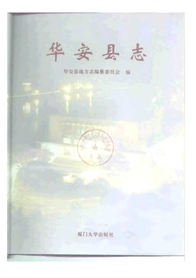 华安县志 书影 2