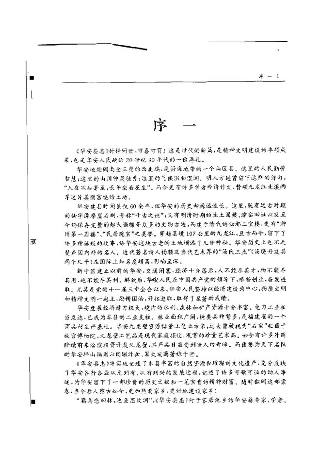 华安县志 书影 4