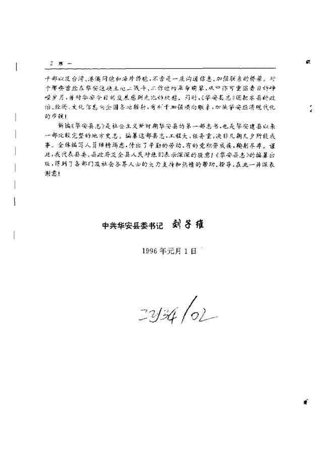 华安县志 书影 5