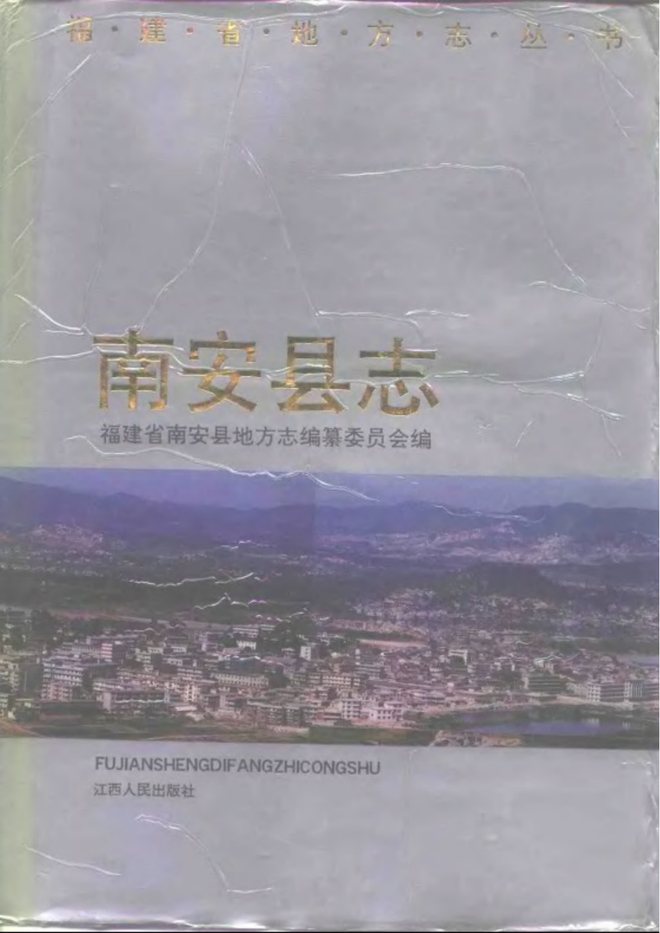 南安县志 书影 1