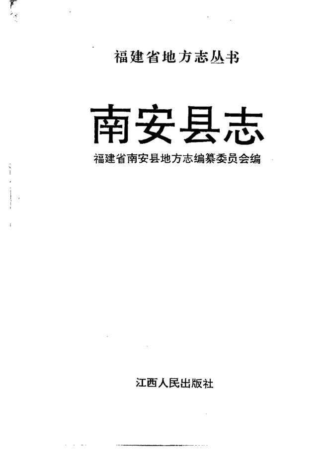 南安县志 书影 2