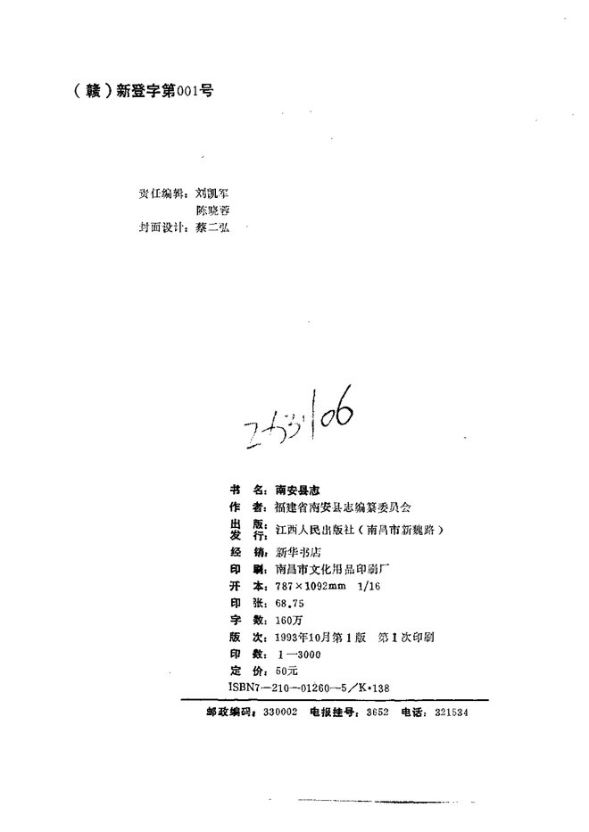 南安县志 书影 3