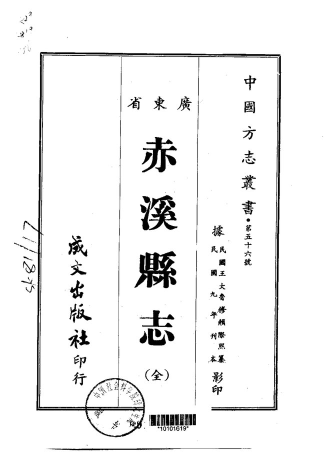 赤溪县志(民国刊本) 书影 1