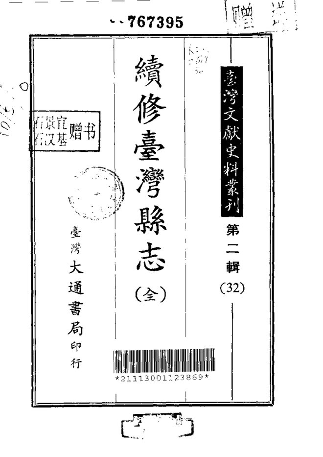 续修台湾县志 书影 1