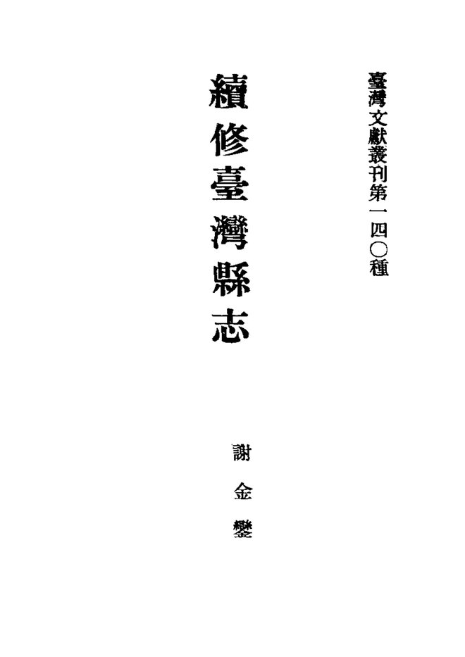 续修台湾县志 书影 2
