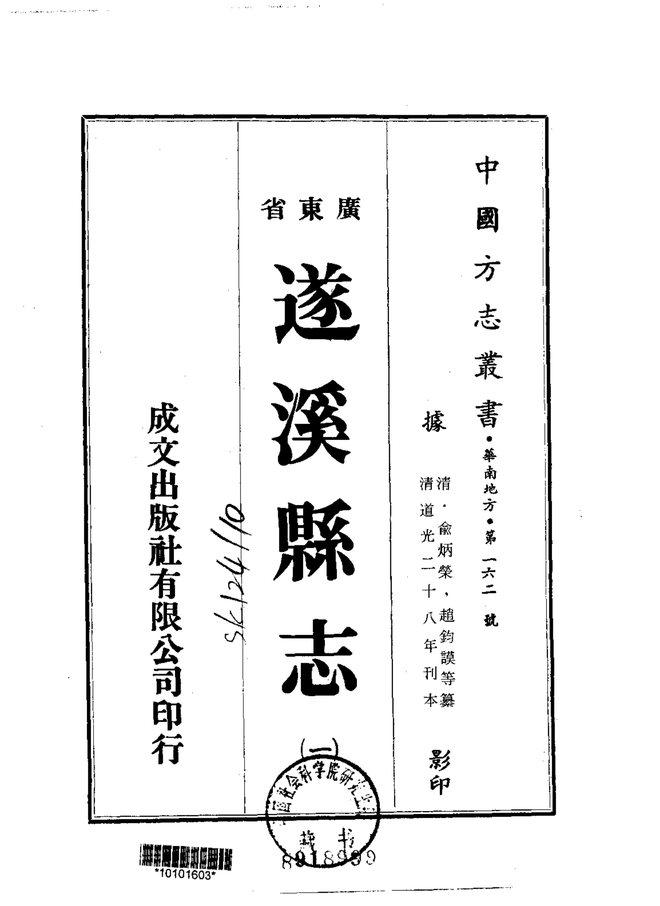 遂溪县志（道光刊本） 书影 1