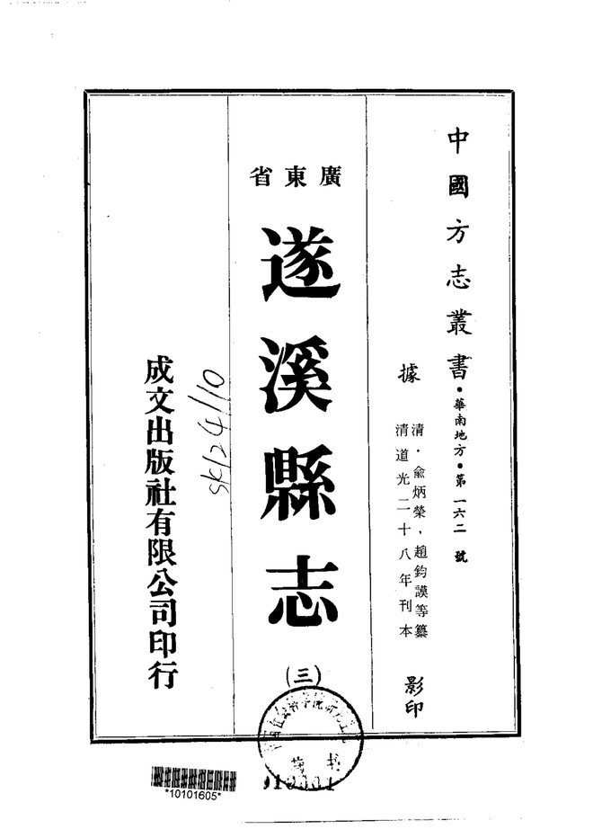 遂溪县志（道光刊本） 书影 2
