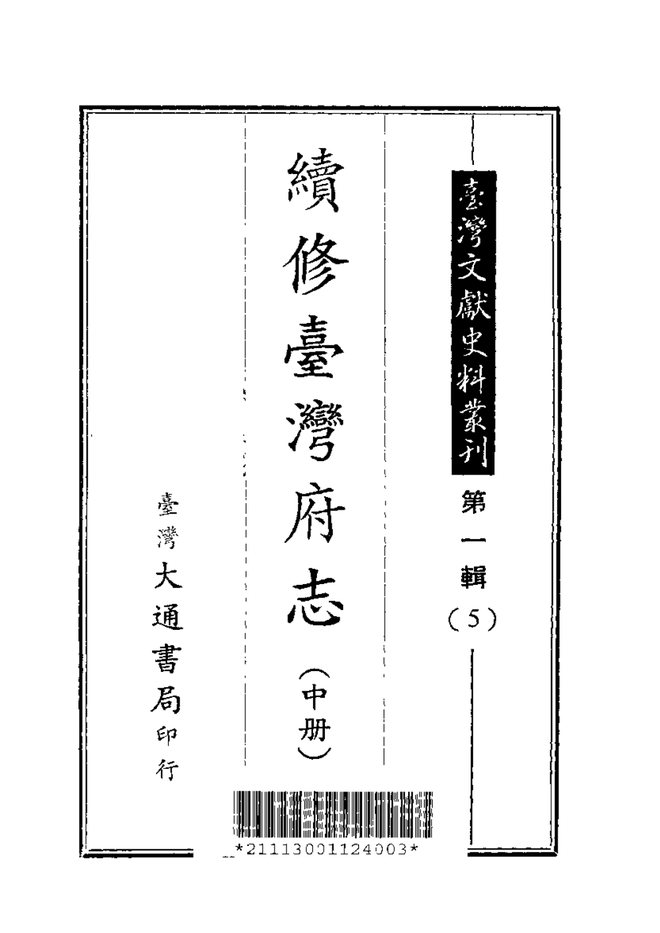 续修台湾府志 书影 2