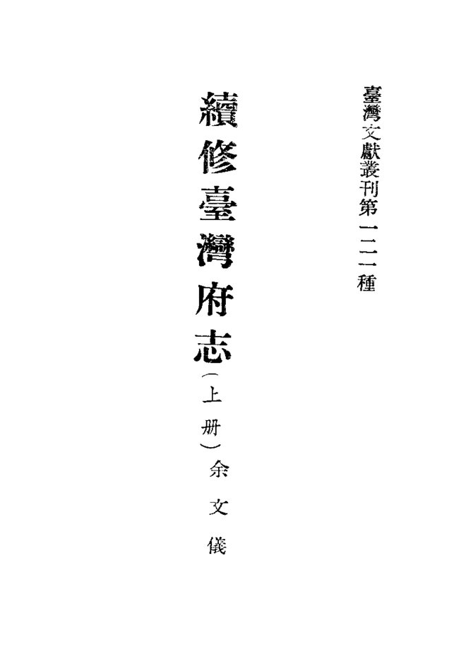 续修台湾府志 书影 3