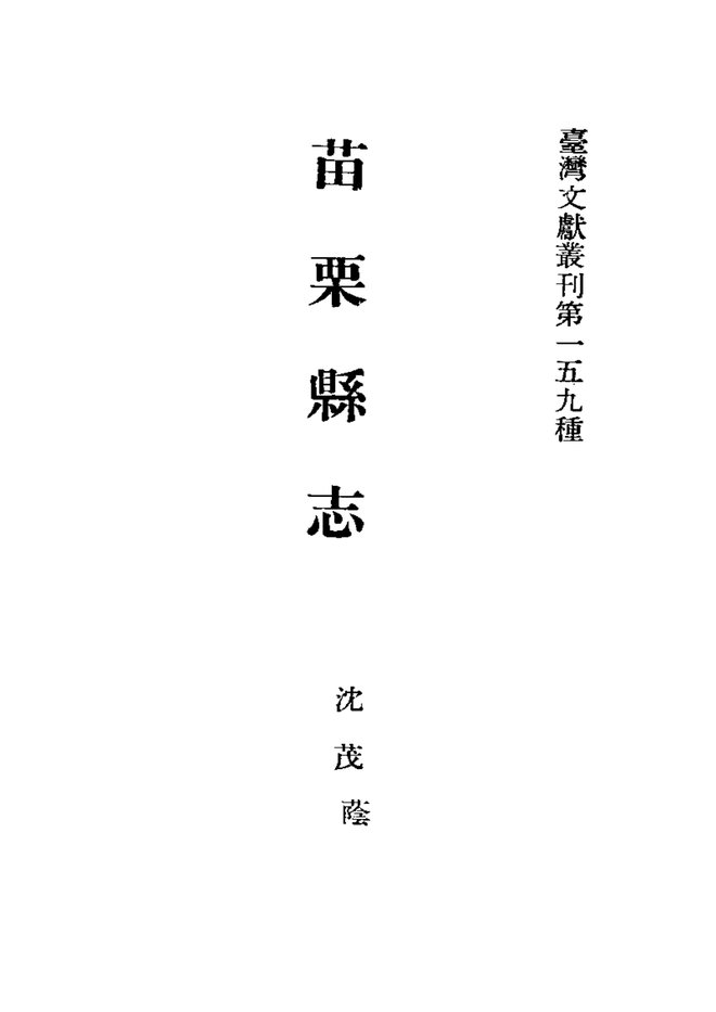苗栗县志 书影 2